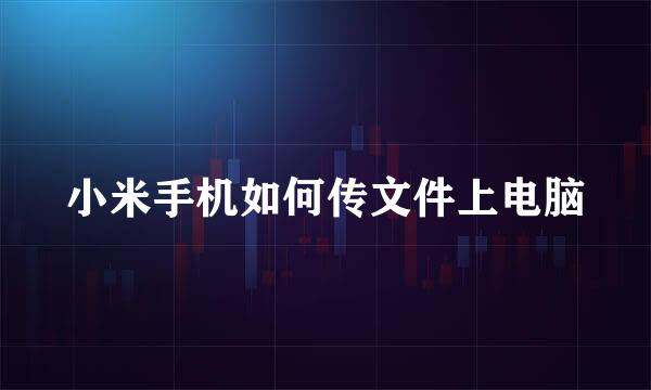 小米手机如何传文件上电脑