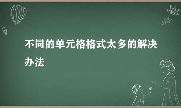 不同的单元格格式太多的解决办法