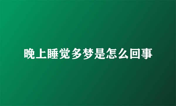 晚上睡觉多梦是怎么回事
