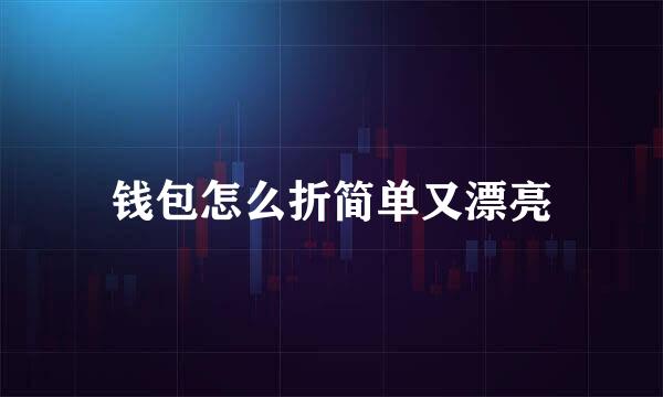 钱包怎么折简单又漂亮