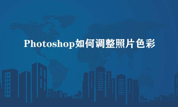 Photoshop如何调整照片色彩