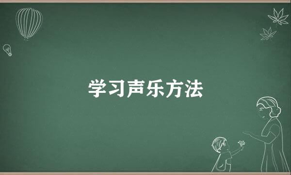 学习声乐方法