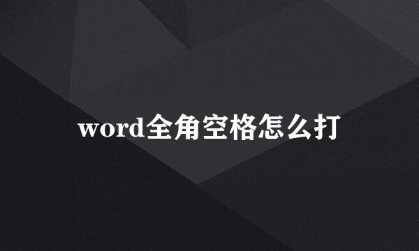 word全角空格怎么打