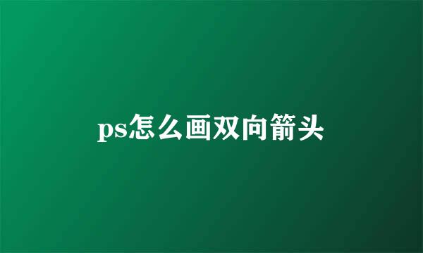 ps怎么画双向箭头