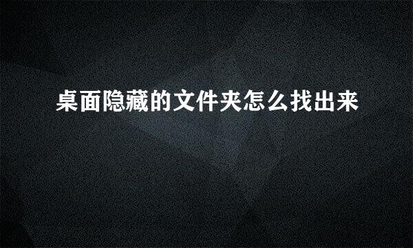 桌面隐藏的文件夹怎么找出来