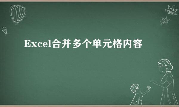 Excel合并多个单元格内容