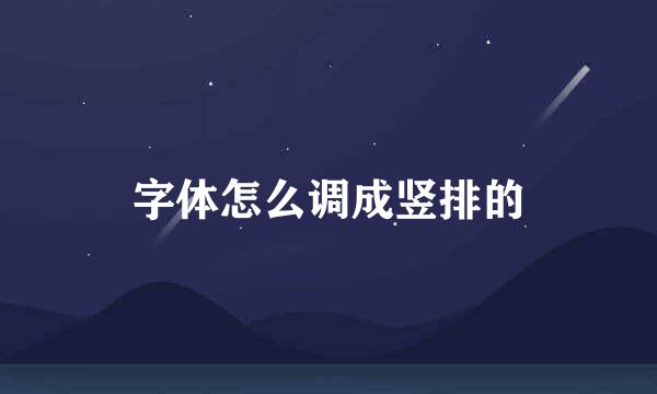 字体怎么调成竖排的