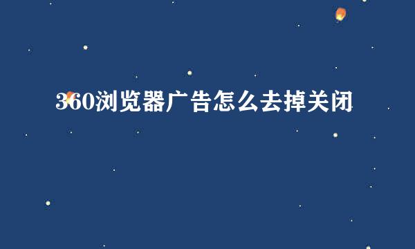 360浏览器广告怎么去掉关闭