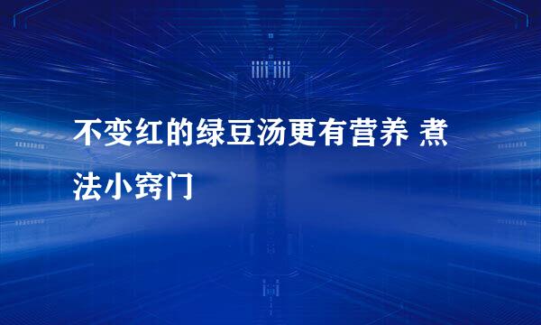 不变红的绿豆汤更有营养 煮法小窍门