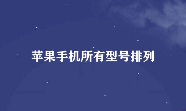 苹果手机所有型号排列