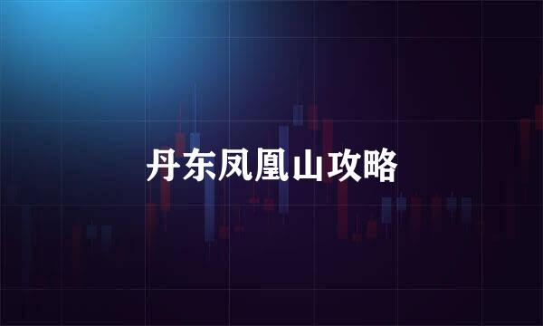 丹东凤凰山攻略