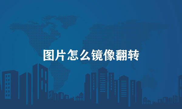图片怎么镜像翻转