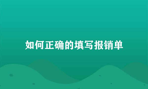 如何正确的填写报销单