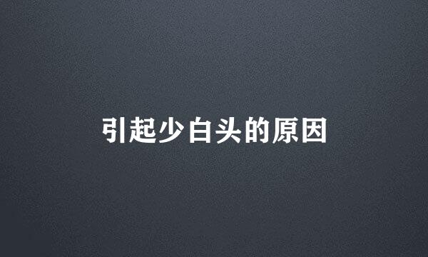 引起少白头的原因