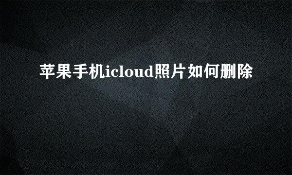 苹果手机icloud照片如何删除