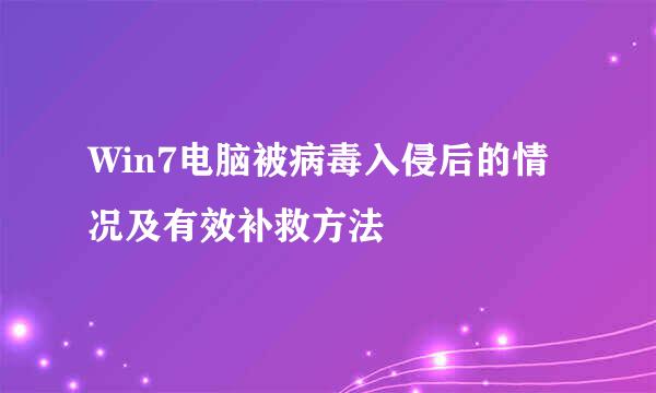 Win7电脑被病毒入侵后的情况及有效补救方法