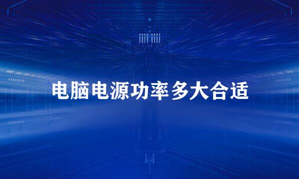 电脑电源功率多大合适