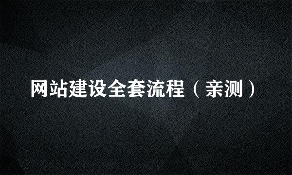 网站建设全套流程（亲测）