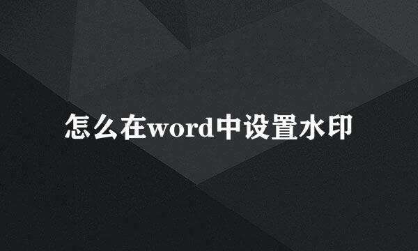 怎么在word中设置水印