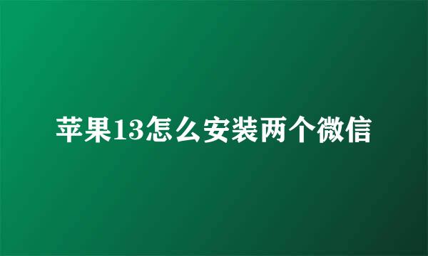 苹果13怎么安装两个微信