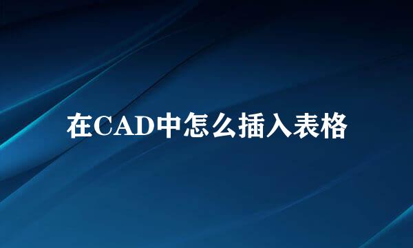 在CAD中怎么插入表格