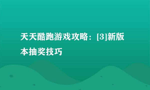 天天酷跑游戏攻略：[3]新版本抽奖技巧