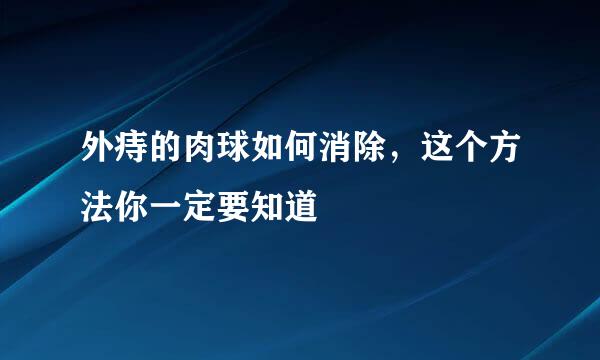 外痔的肉球如何消除，这个方法你一定要知道