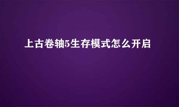 上古卷轴5生存模式怎么开启