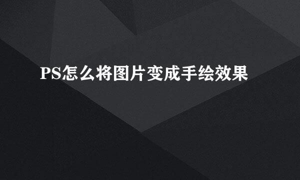 PS怎么将图片变成手绘效果