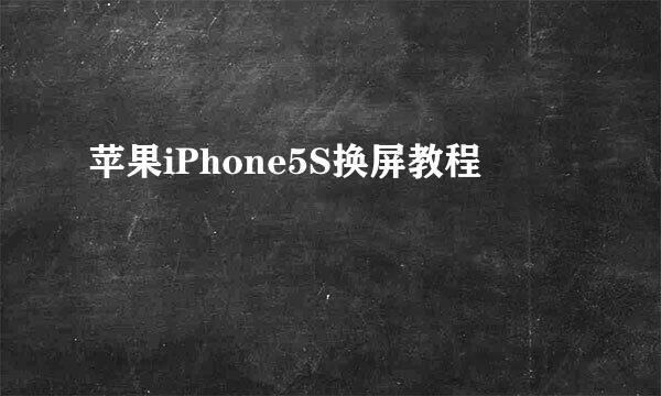 苹果iPhone5S换屏教程