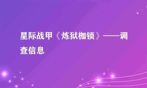 星际战甲《炼狱枷锁》——调查信息