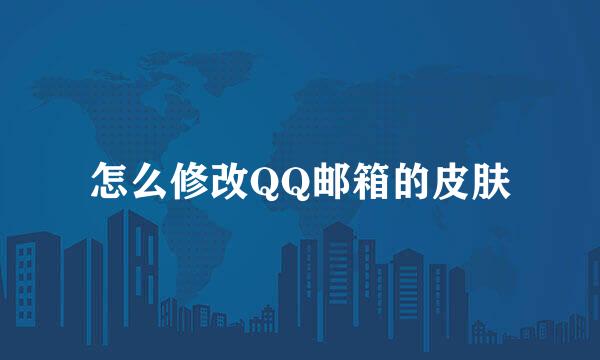 怎么修改QQ邮箱的皮肤