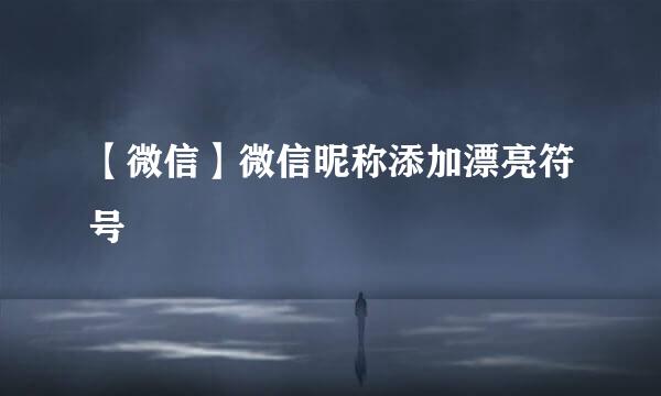 【微信】微信昵称添加漂亮符号