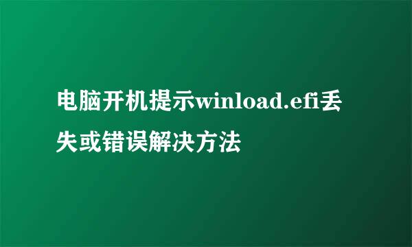 电脑开机提示winload.efi丢失或错误解决方法