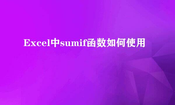 Excel中sumif函数如何使用