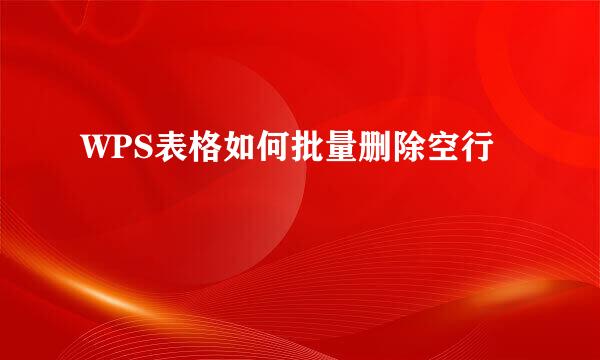 WPS表格如何批量删除空行