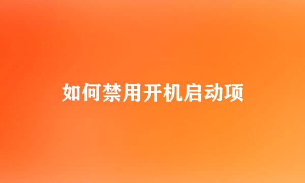 如何禁用开机启动项