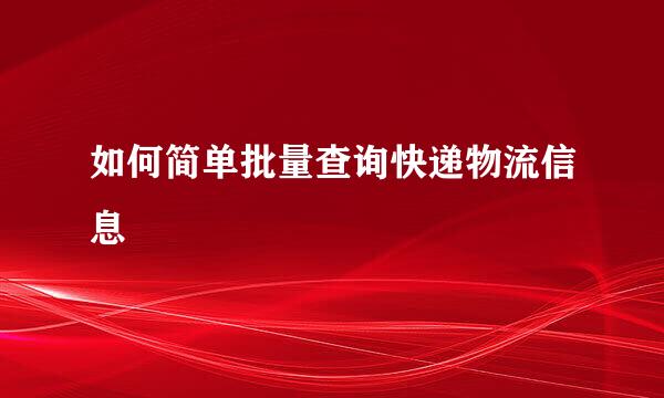 如何简单批量查询快递物流信息