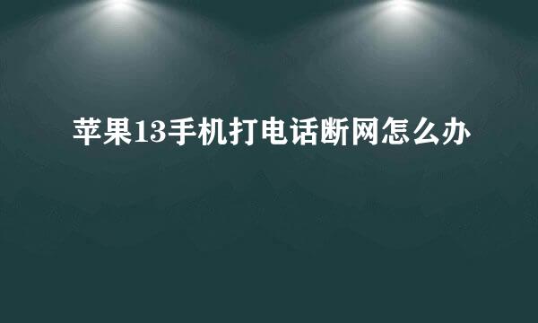 苹果13手机打电话断网怎么办