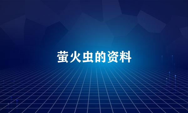 萤火虫的资料