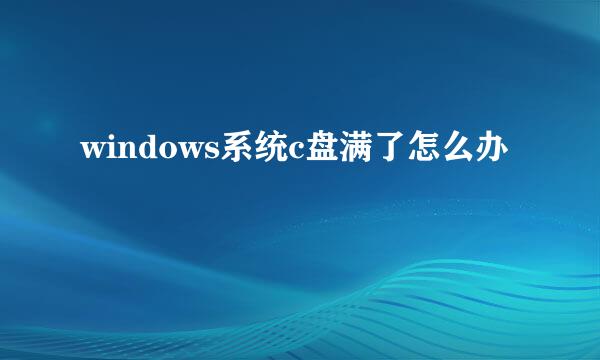 windows系统c盘满了怎么办