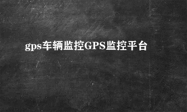gps车辆监控GPS监控平台