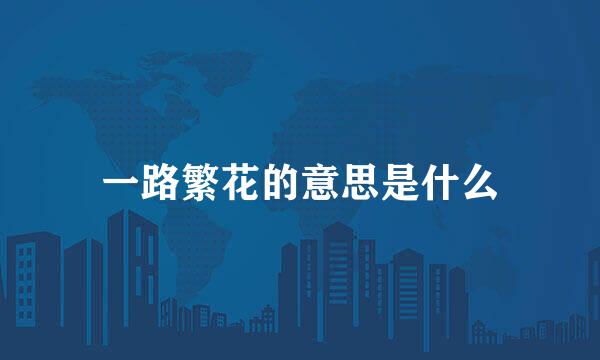 一路繁花的意思是什么