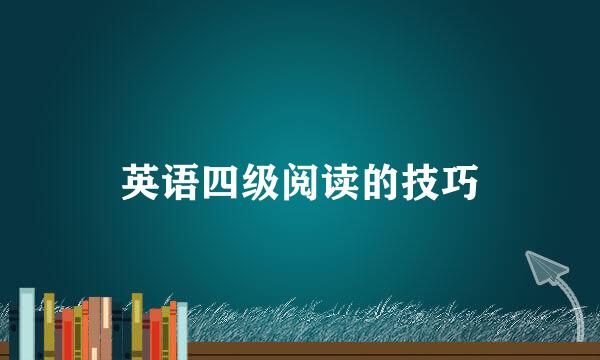 英语四级阅读的技巧