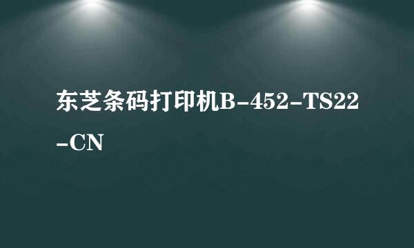 东芝条码打印机B-452-TS22-CN