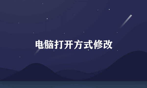 电脑打开方式修改