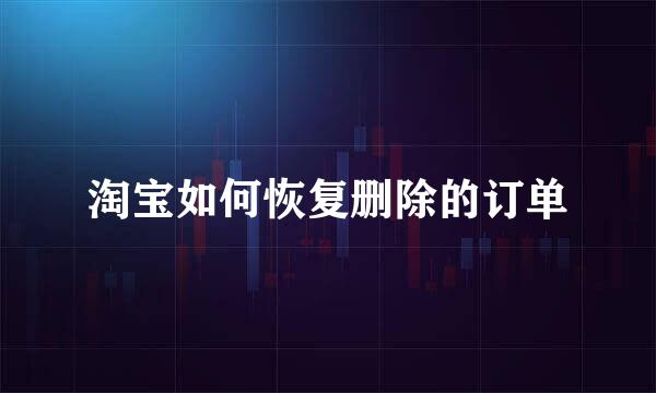 淘宝如何恢复删除的订单