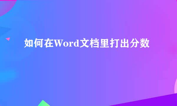 如何在Word文档里打出分数
