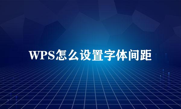 WPS怎么设置字体间距