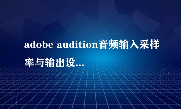 adobe audition音频输入采样率与输出设备不匹配
